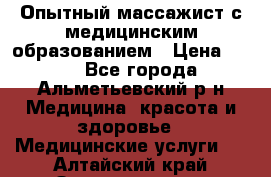 Опытный массажист с медицинским образованием › Цена ­ 600 - Все города, Альметьевский р-н Медицина, красота и здоровье » Медицинские услуги   . Алтайский край,Змеиногорск г.